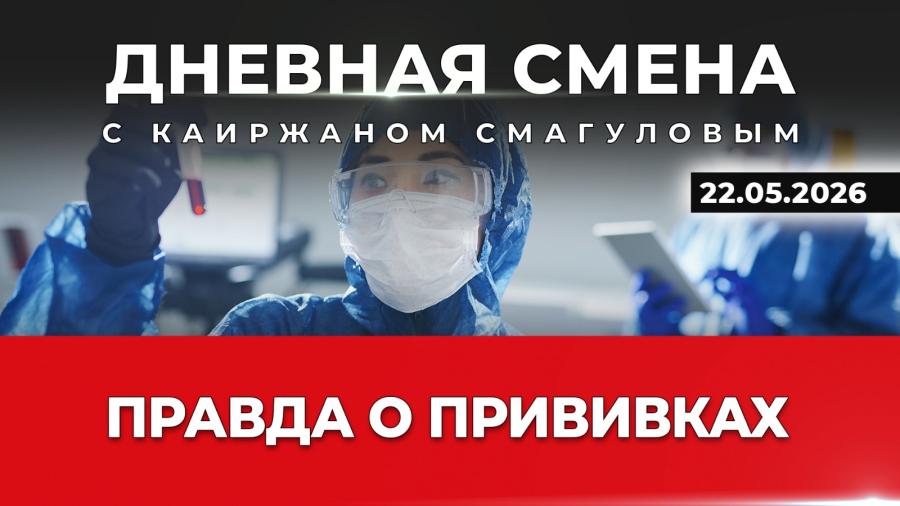 Вакцинация: между страхом и наукой. Дневная смена | 22.05.2026