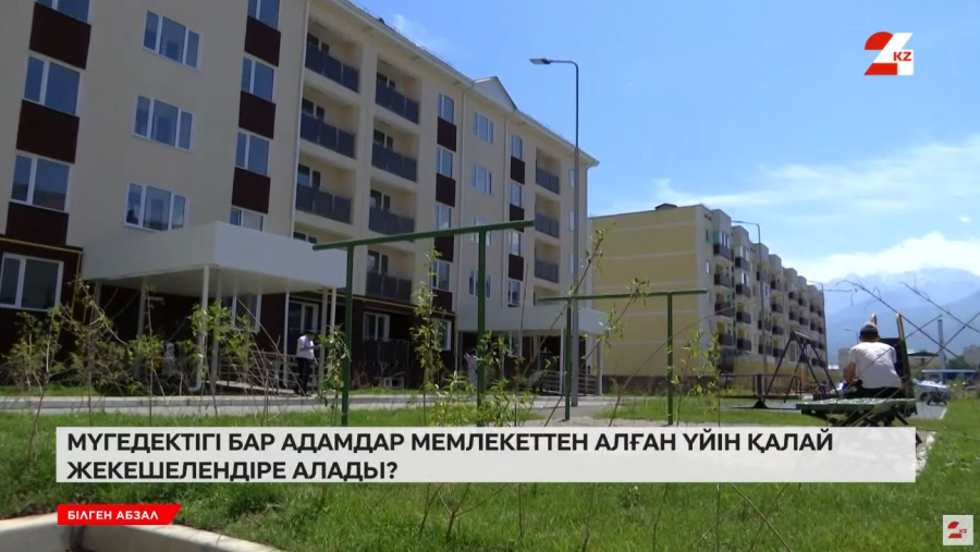 Мүгедектігі бар адамдар мемлекеттен алған үйін қалай жекешелендіре алады?