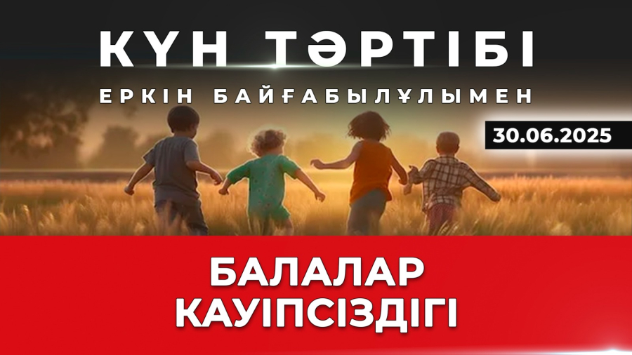 Балалардың қауіпсіз демалысы | Күн тәртібі | 30.06.2025