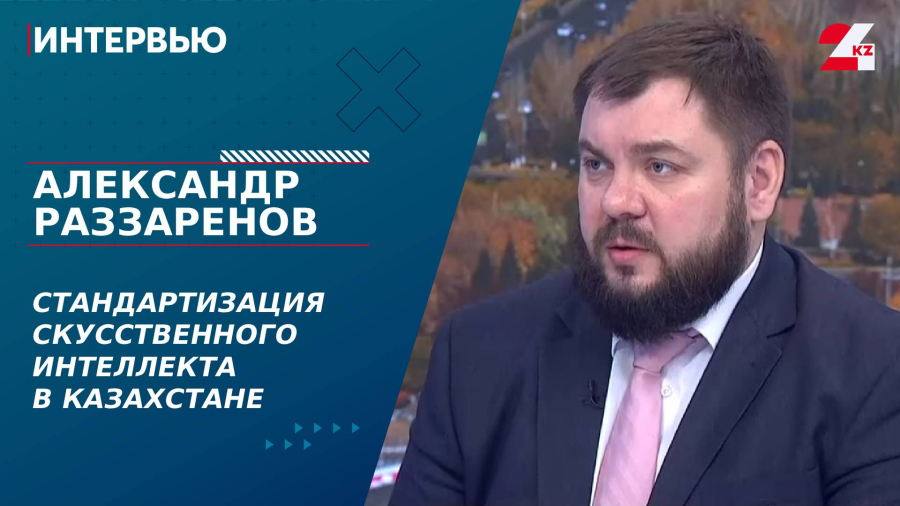 Стандартизация ИИ в Казахстане. Александр Раззаренов