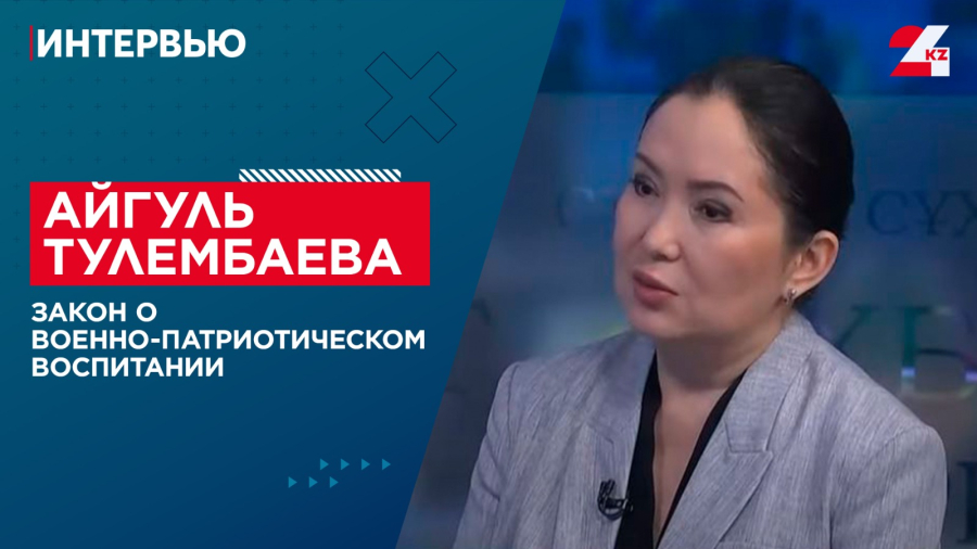 Закон о военно-патриотическом воспитании. Айгуль Тулембаева