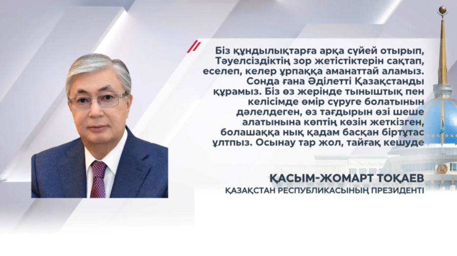 Ынтымақ, бірлік, құрмет – елдің қарқынды дамуының мызғымас қағидаттары