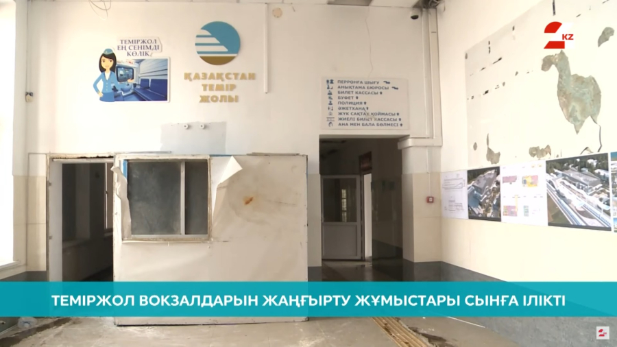 Теміржол вокзалдарын жаңғырту жұмыстары сынға ілікті