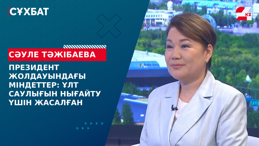 Президент Жолдауындағы міндеттер: ұлт саулығын нығайту үшін жасалған шаралар. Сәуле Тәжібаева