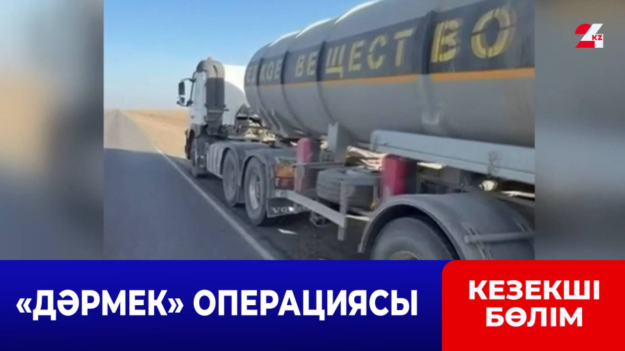 «Дәрмек» операциясы: 16 қылмыстық іс қозғалды