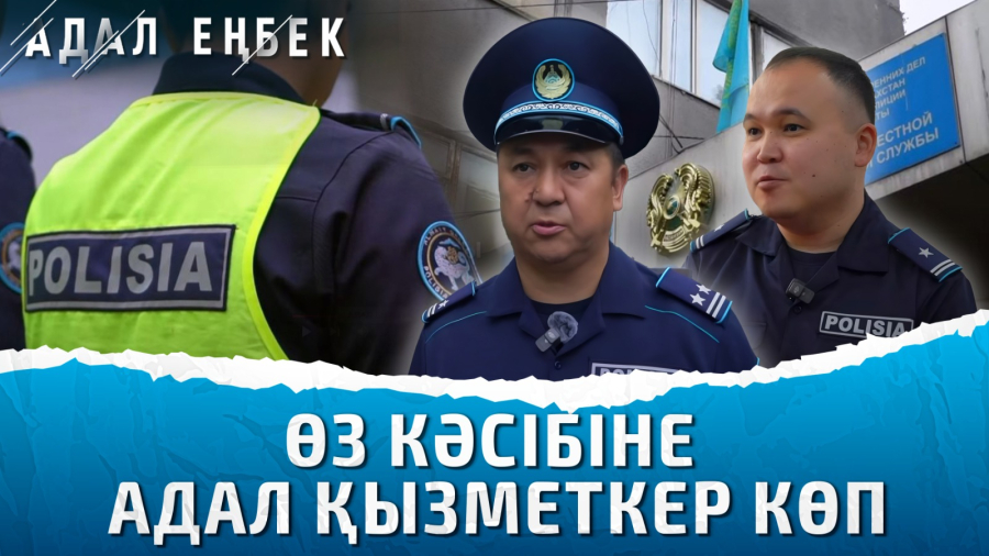 Полиция қызметкерлерінің қауіпті әрі қауырт жұмысы