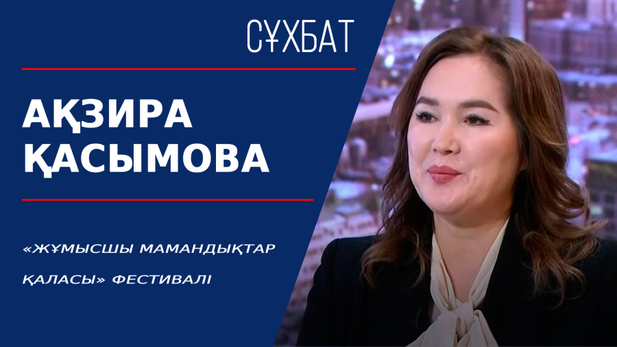 «Жұмысшы мамандықтар қаласы» фестивалі. Ақзира Қасымова