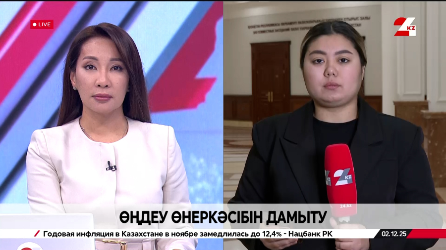 Өңдеу өнеркәсібін дамыту. LIVE