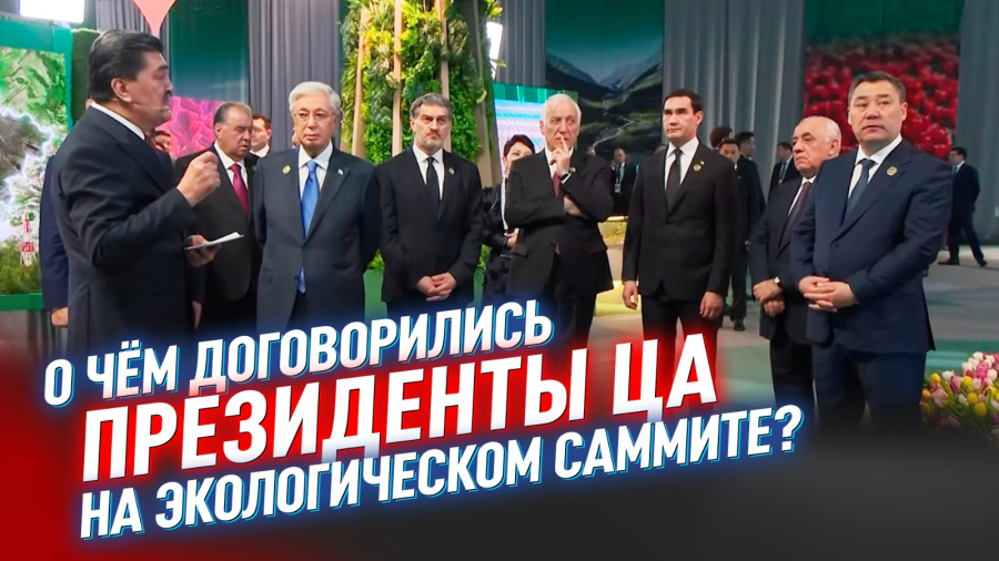 Экологический саммит в Астане. Чего добивается Казахстан от соседей по региону?