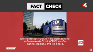 «CDC планирует новую пандемию» и другие фейки недели | Fact Check