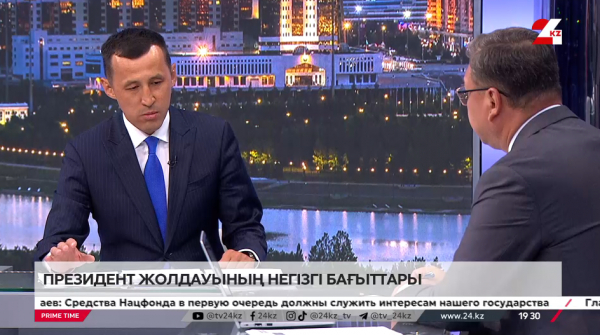 Президент Жолдауының негізгі бағыттары. Ержан Біржанов