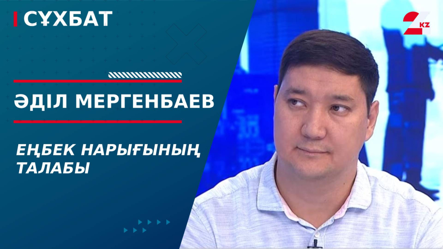 Еңбек нарығының талабы. Әділ Мергенбаев