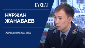 Сұхбат. Нұржан Жанабаев. Жеке куәлік өзгерді