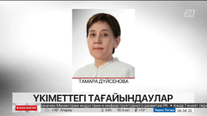Тамара Дүйсенова ҚР Еңбек және халықты әлеуметтік қорғау министрі лауазымына тағайындалды