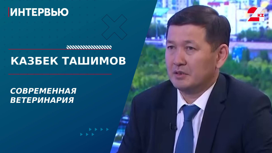 Современная ветеринария. Казбек Ташимов