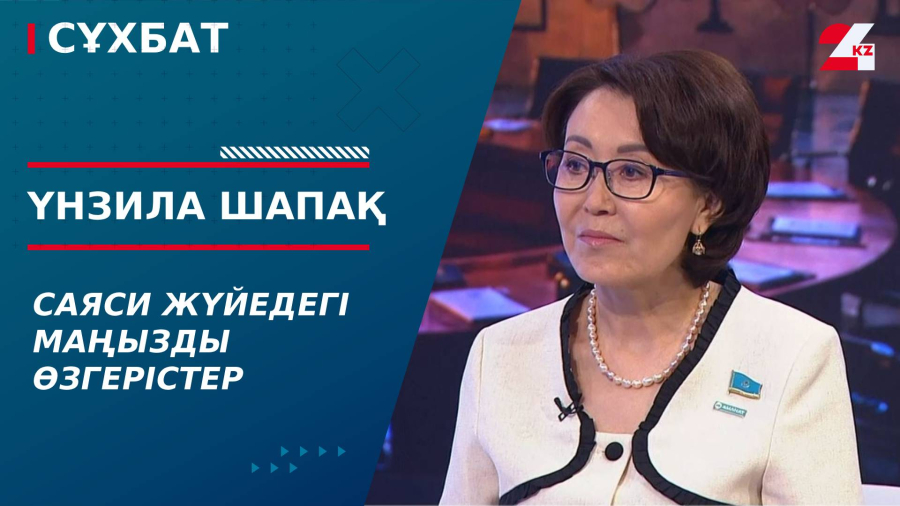 Саяси жүйедегі маңызды өзгерістер. Үнзила Шапақ