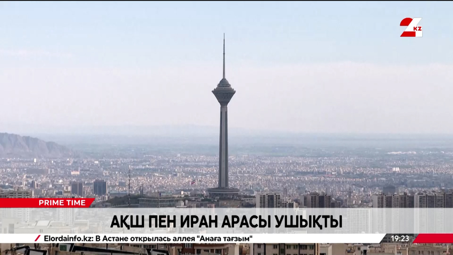 АҚШ пен Иранның арасы ушықты