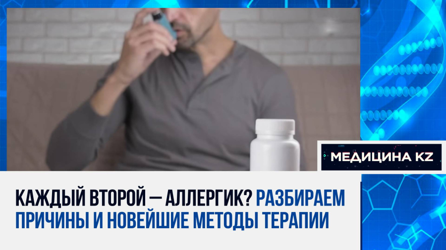 Аллергия: почему болеет каждый второй, и причём здесь БАДы и витамины