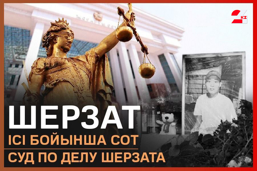 Следующее судебное заседание по делу Шерзата пройдет 17 апреля