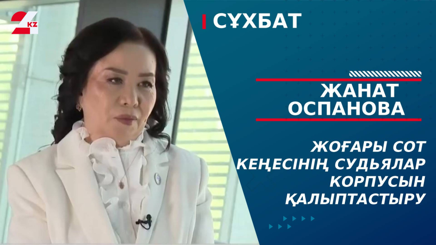 Жоғары Сот Кеңесінің судьялар корпусын қалыптастыру. Жанат Оспанова