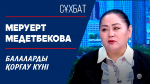 Сұхбат. Балаларды қорғау күні