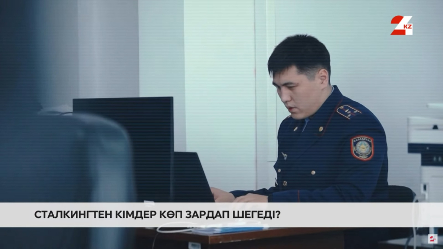 Сталкинг құрбандары өз құқығын қалай қорғай алады?