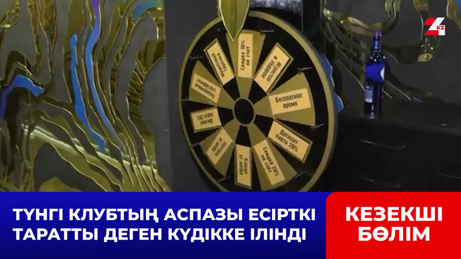 Түнгі клубтың аспазы есірткі таратты деген күдікке ілінді