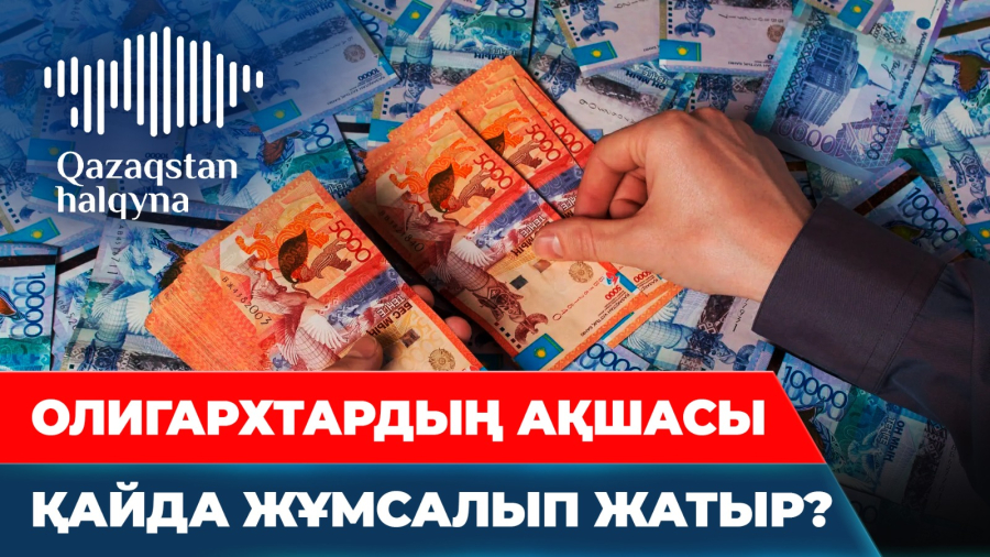 «Қазақстан халқына» қоры қоғамға қаншалықты ашық?