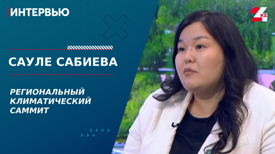 Региональный климатический саммит. Сауле Сабиева