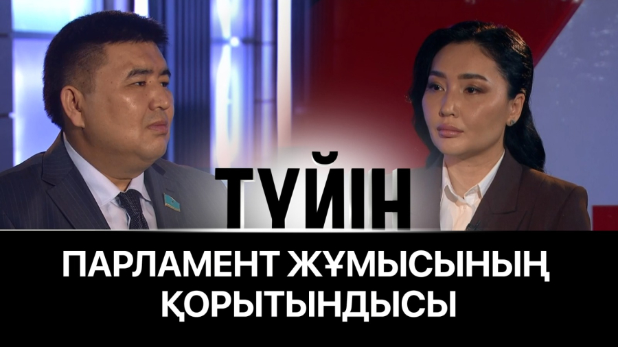 Парламент жұмысының қорытындысы. Елнұр Сабыржанұлымен сұхбат