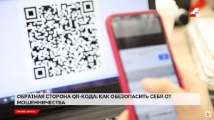 Обратная сторона QR-кода: как обезопасить себя от мошенничества