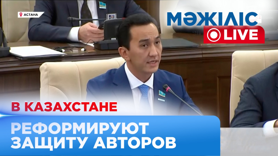 Авторские права по-новому: Казахстан запускает цифровую перезагрузку