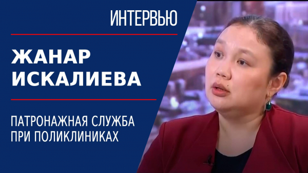 Патронажная служба при поликлиниках. Жанар Искалиева