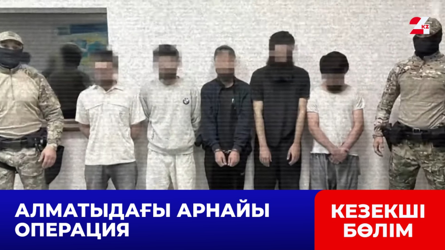 Алматыда теракт ұйымдастырмақ болған бес шетел азаматы құрықталды