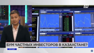 Бум частных инвесторов в Казахстане | Курс дня