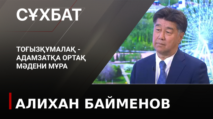 Тоғызқұмалақ - адамзатқа ортақ мәдени мұра. Алихан Байменов