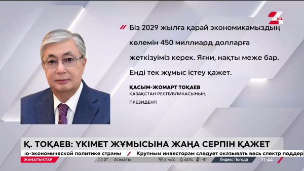 Қ. Тоқаев: Үкімет жұмысына жаңа серпін қажет