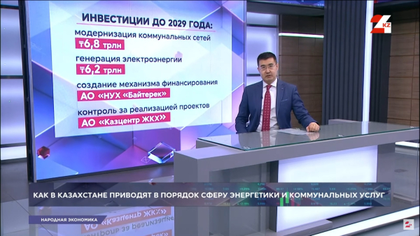 Как в Казахстане приводят в порядок сферу энергетики и коммунальных услуг