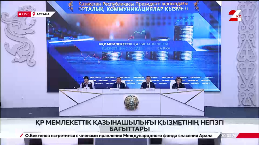 ҚР Мемлекеттік қазынашылығы қызметінің негізгі бағыттары. Брифинг