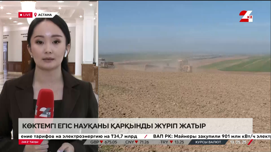 Көктемгі егіс науқаны қарқынды жүріп жатыр. LIVE