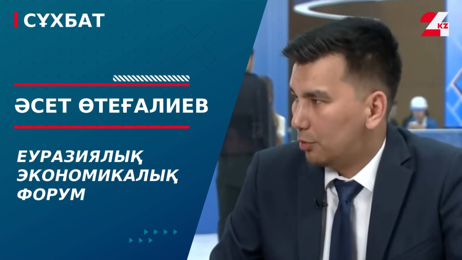 Еуразиялық экономикалық форум. Әсет Өтеғалиев