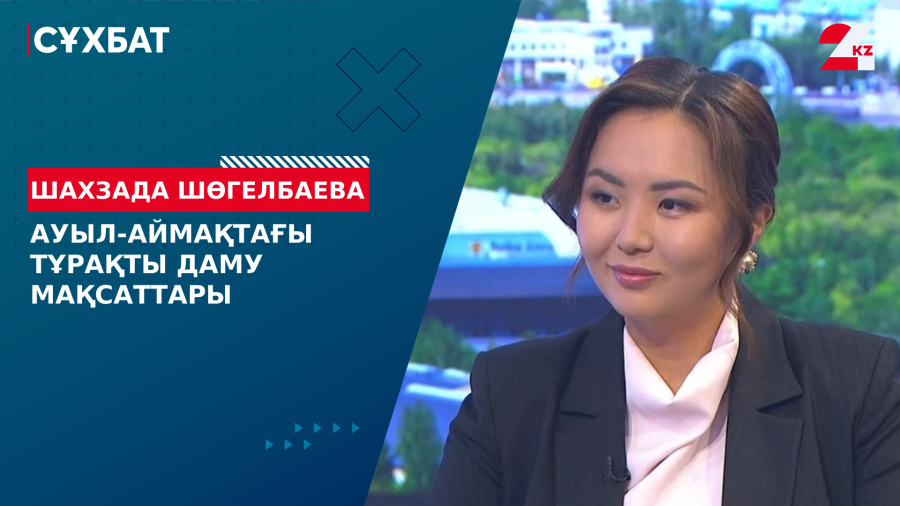 Ауыл-аймақтағы тұрақты даму мақсаттары. Шахзада Шөгелбаева