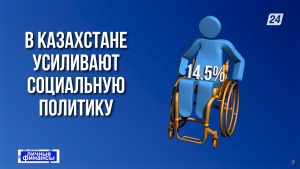 Поддержка людей с инвалидностью в Казахстане | Личные финансы