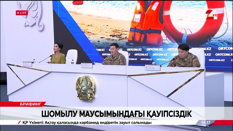 Шомылу маусымындағы қауіпсіздік. Брифинг