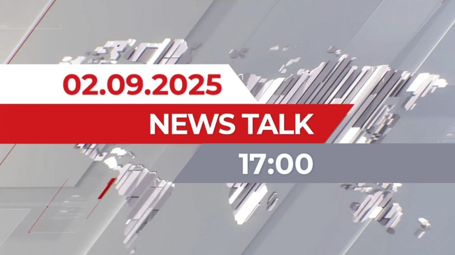 02 қыркүйек 2025 жыл - 17:00 | News Talk