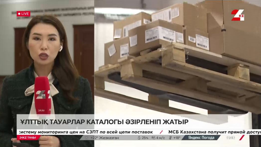 Ұлттық тауарлар каталогы әзірленіп жатыр. LIVE