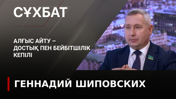 Алғыс айту – достық пен бейбітшілік кепілі. Геннадий Шиповских