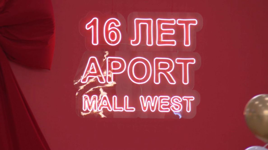 Aport Mall West отмечает 16-летие