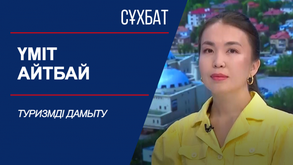Сұхбат. Үміт Айтбай. Туризмді дамыту