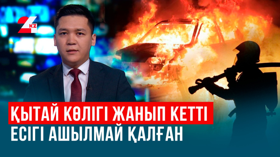 Қытай көлігі өртенген соң жаңа заң шықты